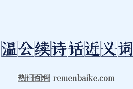温公续诗话近义词是什么意思的图片